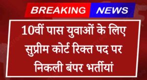 Supreme Court Jobs:10वीं पास युवाओं के लिए सुप्रीम कोर्ट रिक्त पद पर निकली बंपर भर्तीयां