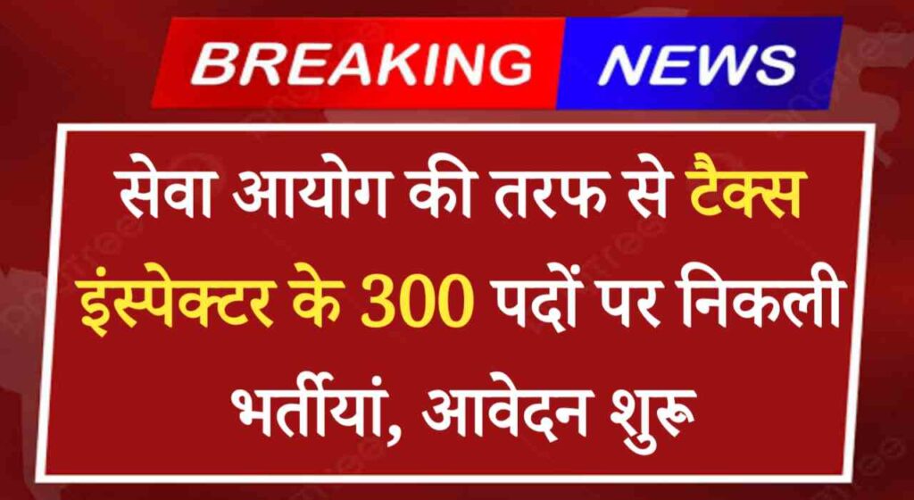 Tax Department Vacancy 2024: गुजरात पब्लिक सर्विस कमिशन की तरफ से टैक्स इंस्पेक्टर के 300 पदों पर निकली भर्तीयां, आवेदन शुरू