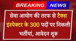 Tax Department Vacancy 2024: गुजरात पब्लिक सर्विस कमिशन की तरफ से टैक्स इंस्पेक्टर के 300 पदों पर निकली भर्तीयां, आवेदन शुरू