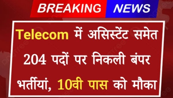 Telecom Assistant Vacancy 2024 : TCIL में असिस्टेंट समेत 204 पदों पर निकली बंपर भर्तीयां, 10वी पास को मौका