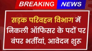 Transport Department Officer Vacancy 2024: सड़क परिवहन विभाग में निकली ऑफिसर के पदों पर बंपर भर्तीयां, आवेदन शुरू