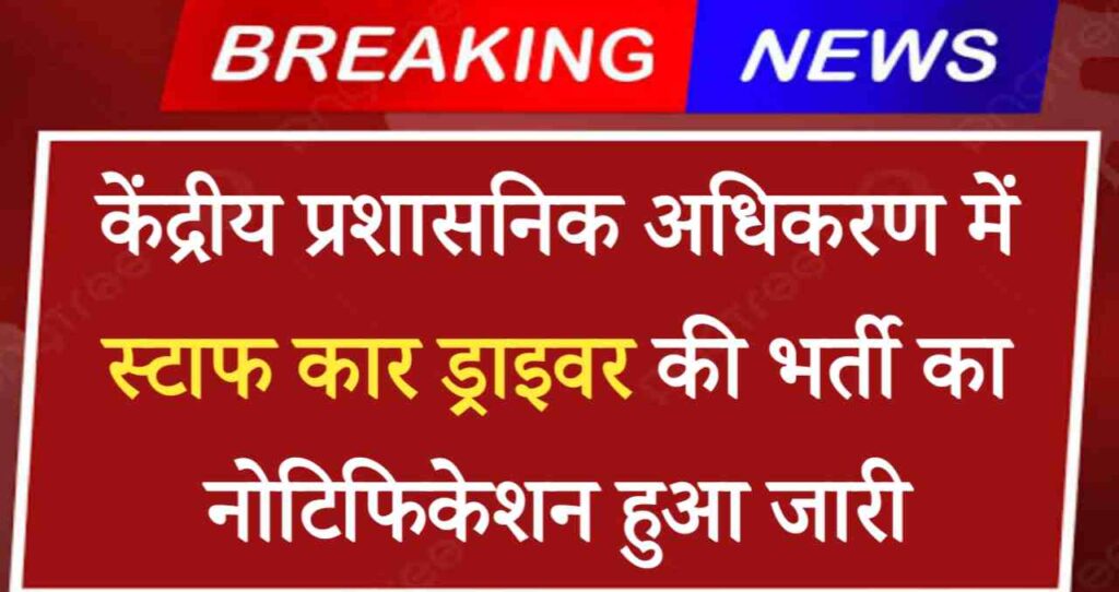 UP Staff Car Driver Vacancy 2024: केंद्रीय प्रशासनिक अधिकरण में स्टाफ कार ड्राइवर की भर्ती का नोटिफिकेशन हुआ जारी