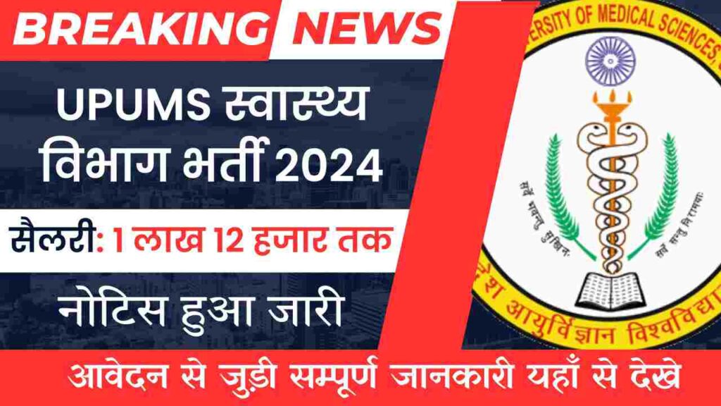 UPUMS Stenographer Vacancy 2024: यूपी में स्टेनोग्राफर सहित अन्य पदों पर निकली सरकारी भर्तीयां, सैलरी 1 लाख से ज्यादा