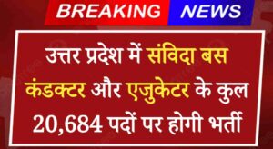 UP Sarkari Naukari 2024 : उत्तर प्रदेश में संविदा बस कंडक्टर और एजुकेटर के कुल 20,684 पदों पर होगी भर्ती