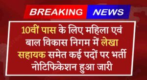 WCDC Vacancy 2024: 10वीं पास के लिए महिला एवं बाल विकास निगम में लेखा सहायक समेत कई पदों पर भर्ती नोटिफिकेशन जारी