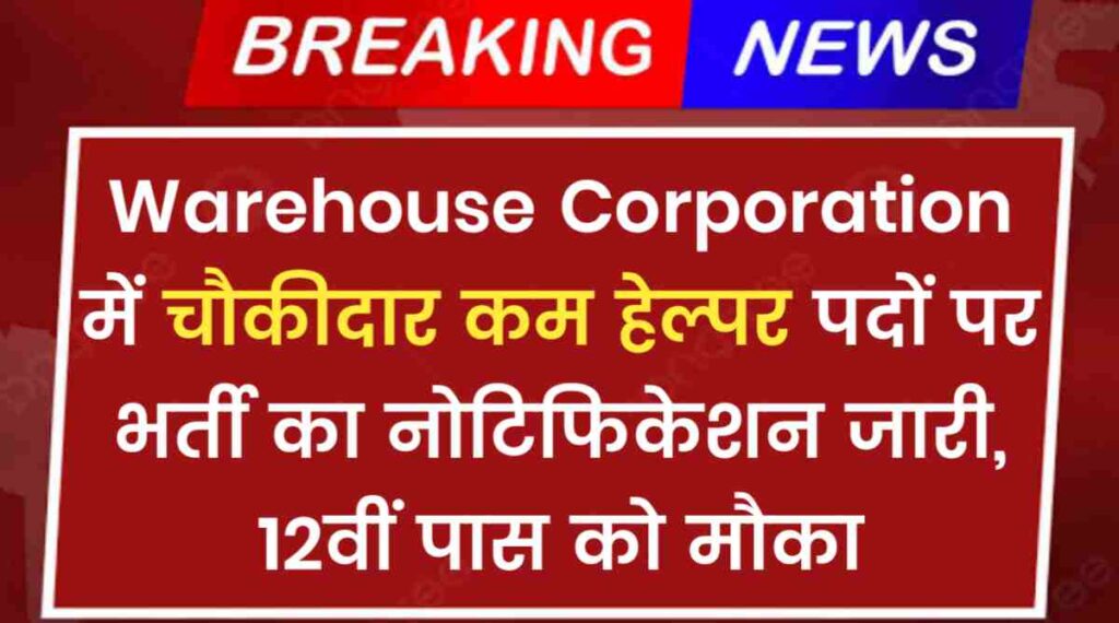 Warehouse Corporation Vacancy 2024: चौकीदार कम हेल्पर पदों पर भर्ती का नोटिफिकेशन जारी, 12वीं पास को मौका