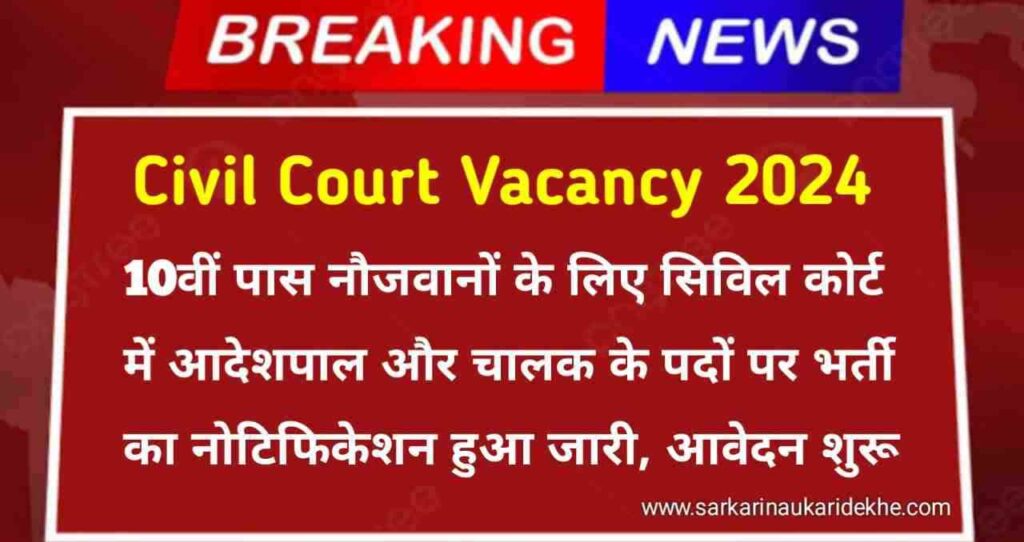 Civil Court Vacancy 2024: 10वीं पास नौजवानों के लिए सिविल कोर्ट में आदेशपाल और चालक के पदों पर भर्ती का नोटिफिकेशन हुआ जारी