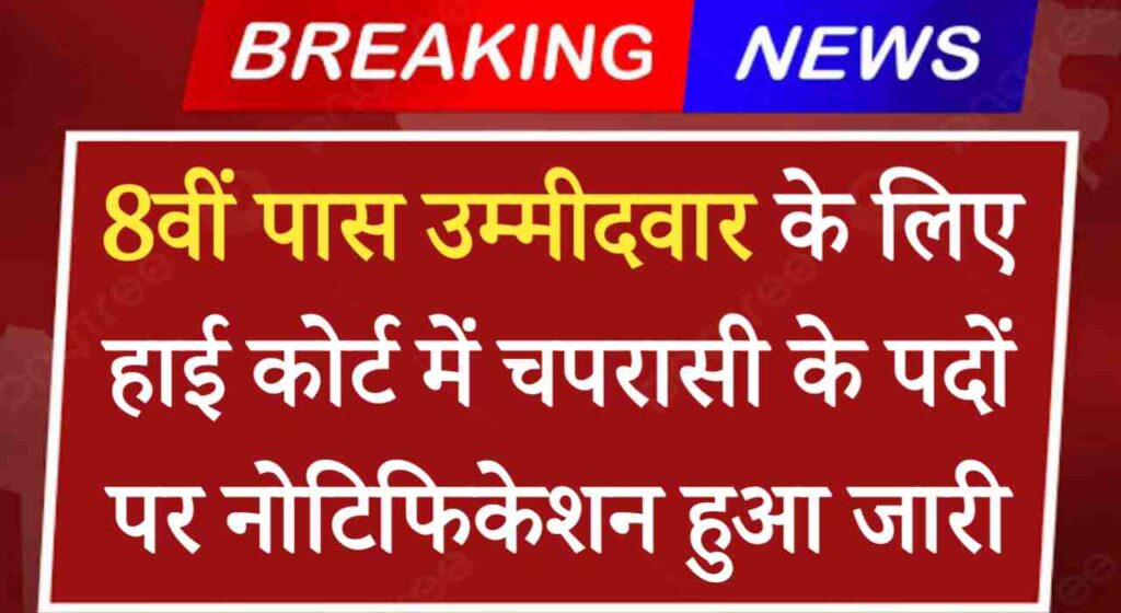 High Court Peon Vacancy 2024: 8वीं पास उम्मीदवार के लिए हाई कोर्ट में चपरासी के 300 पदों पर नोटिफिकेशन हुआ जारी