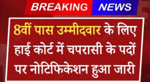 High Court Peon Vacancy 2024: 8वीं पास उम्मीदवार के लिए हाई कोर्ट में चपरासी के पदों पर नोटिफिकेशन हुआ जारी