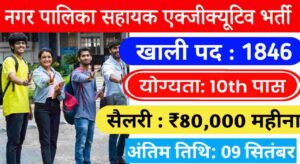 Nagar Palika Vacancy 2024: नगर पालिका में 1846 एग्जीक्यूटिव सहायक पदों पर निकली भर्ती 10वी पास योग्यता, सैलेरी मिलेगी 81,000