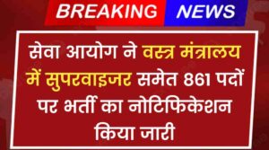 Textile Supervisor Vacancy 2024: सेवा आयोग ने वस्त्र मंत्रालय में सुपरवाइजर समेत 861 पदों पर भर्ती का नोटिफिकेशन किया जारी