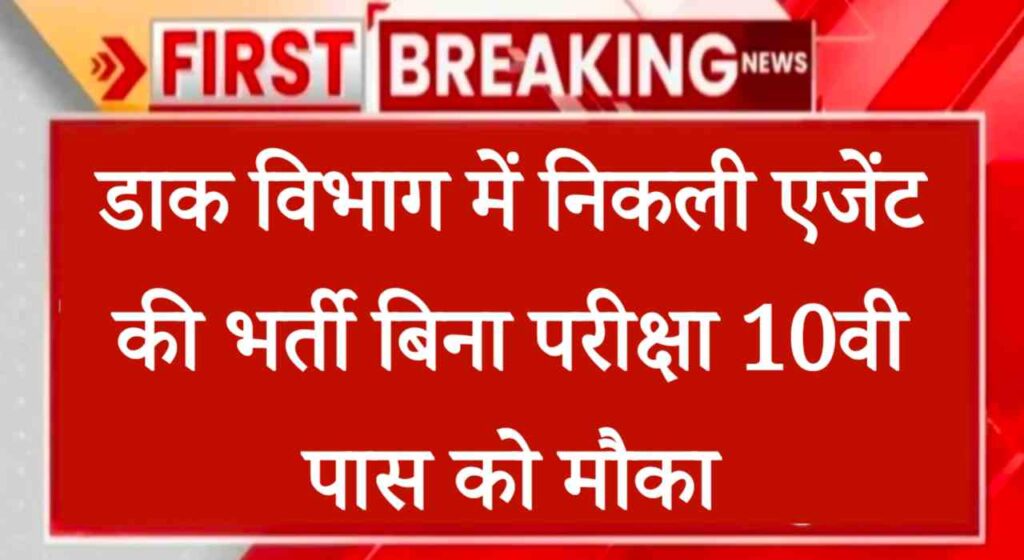 Post Office Agent Vacancy 2024: डाक विभाग में निकली एजेंट की भर्ती बिना परीक्षा 10वी पास को मौका