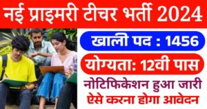 JBT Teacher Vacancy 2024: HSSC की तरफ से प्राइमरी टीचर के 1456 पदों पर भर्ती का नोटिफिकेशन हुआ जारी, 12वी पास योग्यता