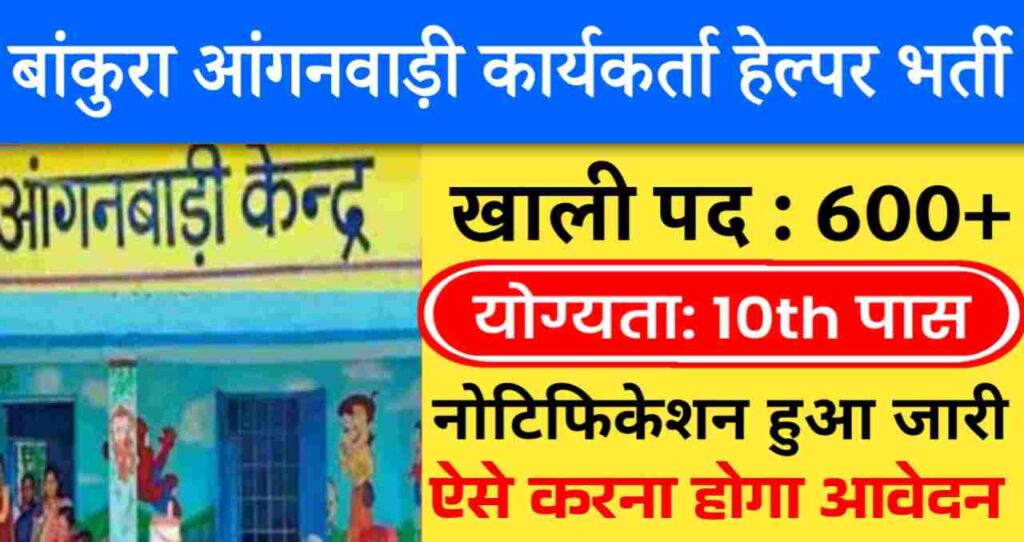 Bankura Anganwadi Worker Helper Recruitment 2024: आंगनवाड़ी के 600+ पदों पर नोटिफिकेशन जारी, 10वी पास को मौका