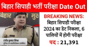 बिहार सिपाही भर्ती परीक्षा 2024 डेट रिलीज