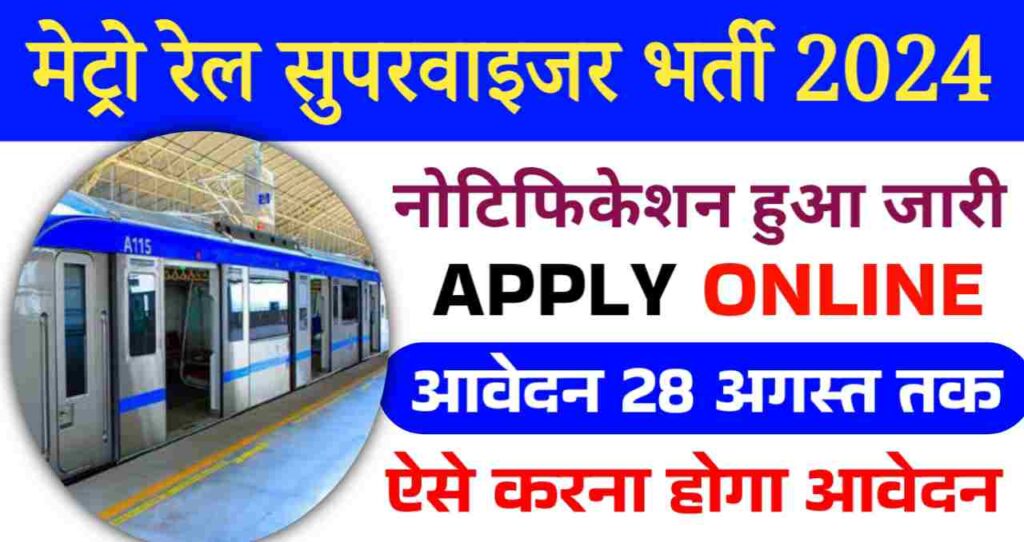 Metro Rail Supervisor Vacancy 2024 मेट्रो रेल सुपरवाइजर पदों पर भर्ती