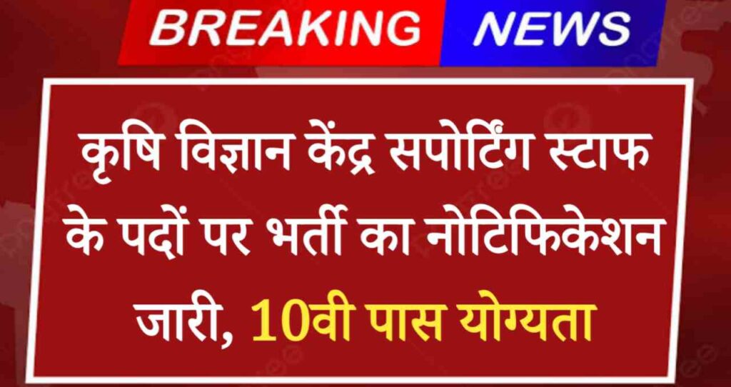 Krishi Vigyan Kendra Vacancy 2024: सपोर्टिंग स्टाफ के पदों पर भर्ती का नोटिफिकेशन जारी, 10वी पास योग्यता