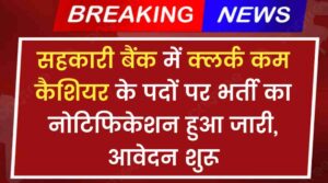 Cooperative Bank Vacancy 2024: सहकारी बैंक में क्लर्क कम कैशियर के पदों पर भर्ती का नोटिफिकेशन हुआ जारी, आवेदन शुरू