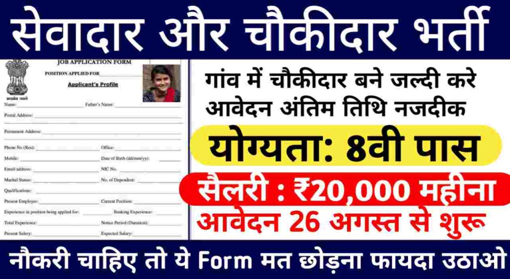 Sewadar Cum Chowkidar Vacancy 2024 : सेवादार चौकीदार के पदो पर भर्ती नोटीफिकेशन हुआ जारी 8वी पास योग्यता