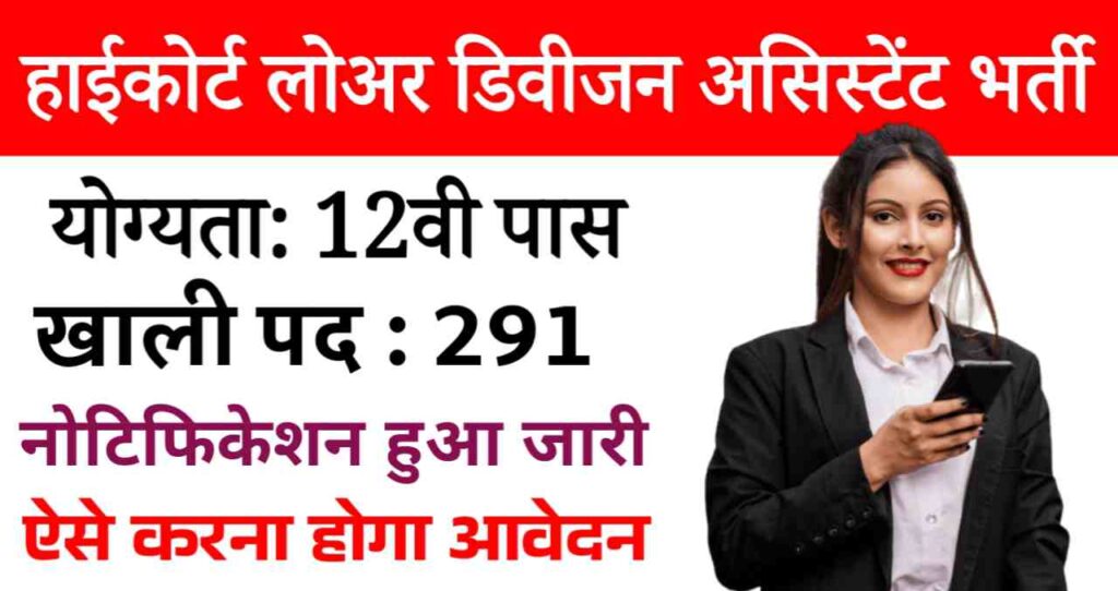 Highcourt LDA Recruitment: कलकत्ता हाईकोर्ट में निकली लोअर डिवीजन असिस्टेंट (LDA) के 291 पदों पर भर्तियां, 12वी पास को मौका