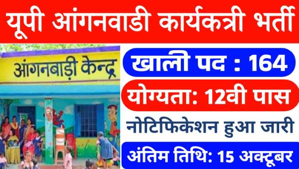 आंगनवाड़ी कार्यकत्री के 164 पदों पर भर्ती का नोटिफिकेशन जारी, 12वीं पास करें आवेदन