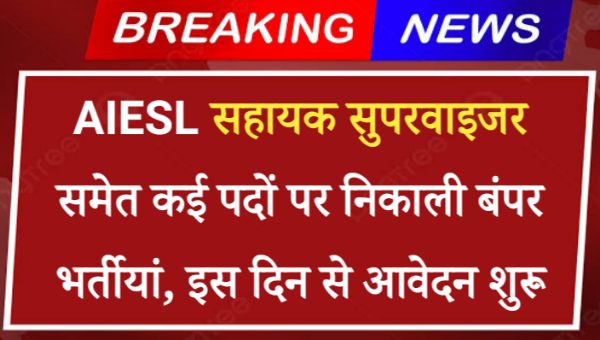 AIESL Sahayak Supervisor Vacancy 2024: सहायक सुपरवाइजर समेत कई पदों पर निकाली बंपर भर्तीयां, इस दिन से आवेदन शुरू