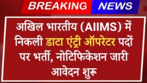 AIIMS Data Entry Operator Recruitment 2024: ऐम्स इंस्टिट्यूट में निकली डाटा एंट्री ऑपरेटर पदों पर भर्ती, नोटिफिकेशन जारी आवेदन शुरू