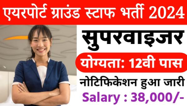 Airport Ground Staff Supervisor Vacancy 2024: 12वी पास करे आवेदन सैलेरी होंगी 38000 रूपए