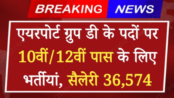 Airport Group D Vacancy 2024: 10वीं और 12वीं पास के लिए एयरपोर्ट ग्रुप डी के विभिन्न पदों पर निकली बंपर भर्तीयां, सैलेरी मिलेगी 36,574