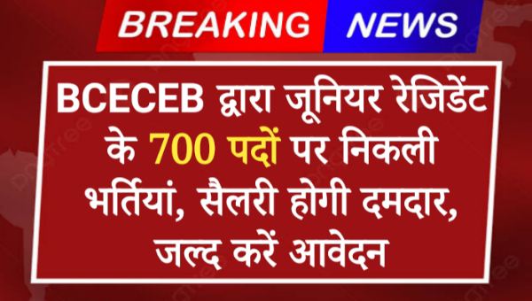 BCECEB Junior Resident Vacancy 2024: BCECEB द्वारा जूनियर रेजिडेंट के 700 पदों पर निकली भर्तियां, सैलरी होगी दमदार, जल्द करें आवेदन