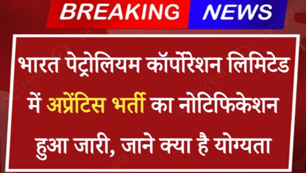 Bharat Petroleum Apprentice Vacancy 2024: अप्रेंटिस भर्ती का नोटिफिकेशन हुआ जारी, जाने क्या है योग्यता