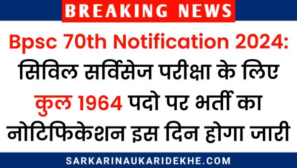 Bpsc 70th Notification 2024: बीपीएससी के 70वीं सिविल सर्विसेज परीक्षा द्वारा कुल 1964 पदो पर भर्ती का नोटिफिकेशन इस दिन होगा जारी