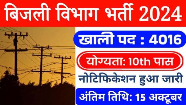 Bijli Vibhag Vacancy 2024: BSPHCL में निकली क्लर्क समेत 4610 पदों पर भर्तीयां, 10वीं पास इस दिन से करे अप्लाई