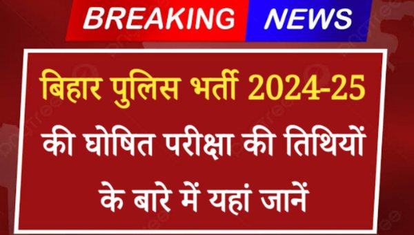 Bihar Police Vacancy 2024 In Hindi: बिहार पुलिस कांस्टेबल भर्ती 2024-25 की घोषित परीक्षा की तिथियों के बारे में यहां जानें