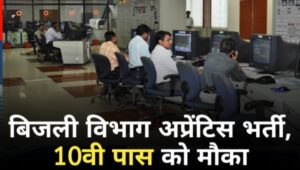 Bijli Vibhag Apprentice Vacancy 2024: CSPGCL में अप्रेंटिस के पदों पर निकली भर्तियां, 10वी पास को मौका