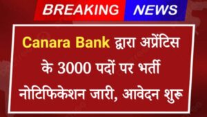 Canara Bank Apprentice Vacancy 2024: केनरा बैंक द्वारा अप्रेंटिस के 3000 पदों पर भर्ती नोटिफिकेशन जारी, आवेदन शुरू