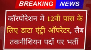 Chennai Corporation Data Entry Operator Vacancy 2024: 12वी पास के लिए डाटा एंट्री ऑपरेटर, लैब तकनीशियन पदों पर निकली भर्ती 