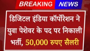 DIC Young Professional Vacancy 2024: डिजिटल इंडिया कॉर्पोरेशन ने युवा पेशेवर के पद पर निकाली भर्ती, 50,000 रुपए सैलरी