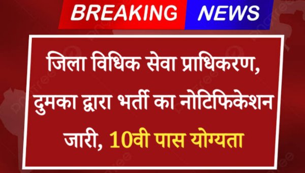 Para Legal Volunteer Vacancy 2024: जिला विधिक सेवा प्राधिकरण, दुमका द्वारा भर्ती नोटिफिकेशन जारी, 10वी पास योग्यता