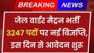 Delhi Jail Warder Matron Bharti 2024-25: जेल वार्डर मैट्रन भर्ती 3247 पदों पर नई विज्ञप्ति, आवेदन जल्द शुरू