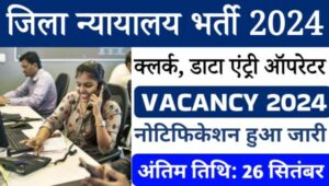 District Court Clerk Vacancy 2024: जिला न्यायलय में क्लर्क, डाटा एंट्री ऑपरेटर समेत अन्य पदों पर भर्ती का नोटिफिकेशन जारी, आवेदन शुरू