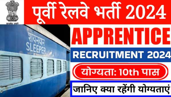 Eastern Railway Apprentice Vacancy 2024: 10वी पास के लिए पूर्वी रेलवे में 3115 पदों पर अप्रेंटिस पदो पर भर्ती नोटिफिकेशन जारी