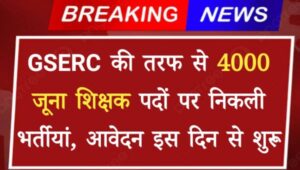 Gujarat State Teacher Vacancy 2024: GSERC की तरफ से 4000 जूना शिक्षक पदों पर निकली भर्तीयां, आवेदन इस दिन से शुरू