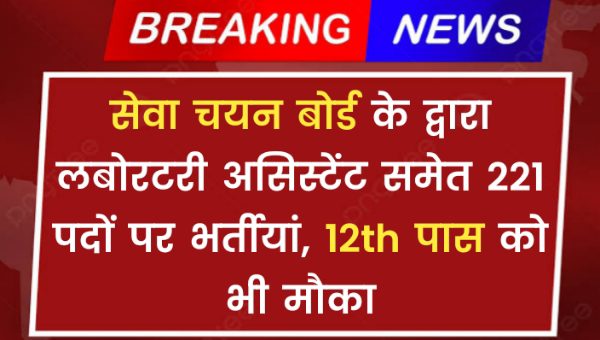 GSSSB Assistant Vacancy 2024: सेवा चयन बोर्ड के द्वारा लबोरटरी असिस्टेंट समेत 221 पदों पर भर्तीयां, 12th पास को भी मौका