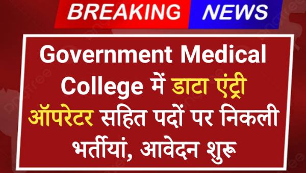 Government Medical College Vacancy 2024: GMC में डाटा एंट्री ऑपरेटर सहित पदों पर निकली भर्तीयां, आवेदन शुरू