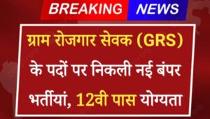 Gram Rozgar Sevak Vacancy 2024: ग्राम रोजगार सेवक (GRS) के पदों पर निकली बंपर भर्तीयां, 12वी पास योग्यता