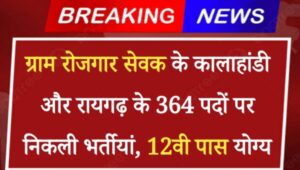 Gram Rozgar Sevak Bharti 2024: ग्राम रोजगार सेवक के Kalahandi और Rayagada के 364 पदों पर निकली भर्तीयां, आवेदन शुरू