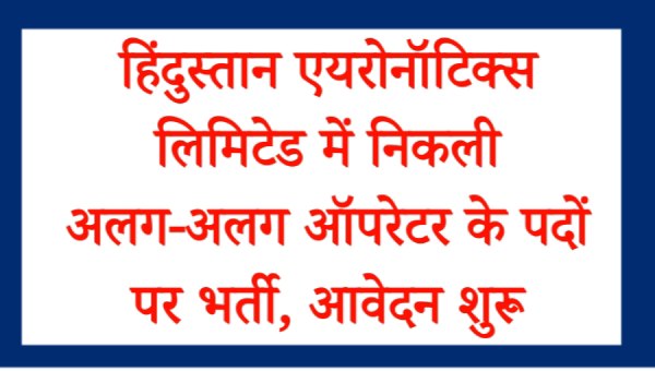 HAL Operator Vacancy 2024: हिंदुस्तान एयरोनॉटिक्स लिमिटेड में निकली अलग-अलग ऑपरेटर के 81 पदों पर भर्ती, आवेदन शुरू