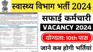 Health Department Safai Karamchari Vacancy 2024: स्वास्थ्य विभाग में सफाई कर्मचारी समेत अन्य पदों पर भर्तीयां, 10वी पास को मौका