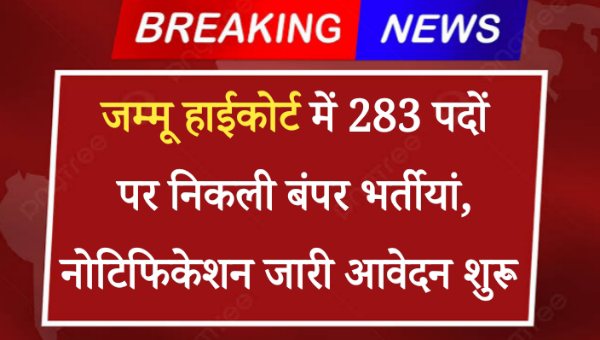 High Court Junior Assistant Vacancy 2024: जम्मू हाईकोर्ट में 283 पदों पर निकली बंपर भर्तीयां, नोटिफिकेशन जारी आवेदन शुरू 